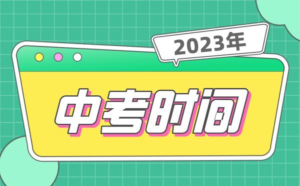 2023中考時間一般在幾月幾號,全國中考時間安排表2023