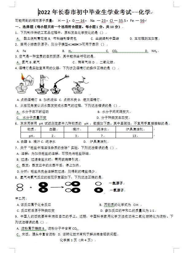 2023年長(zhǎng)春市中考化學(xué)試卷真題及答案