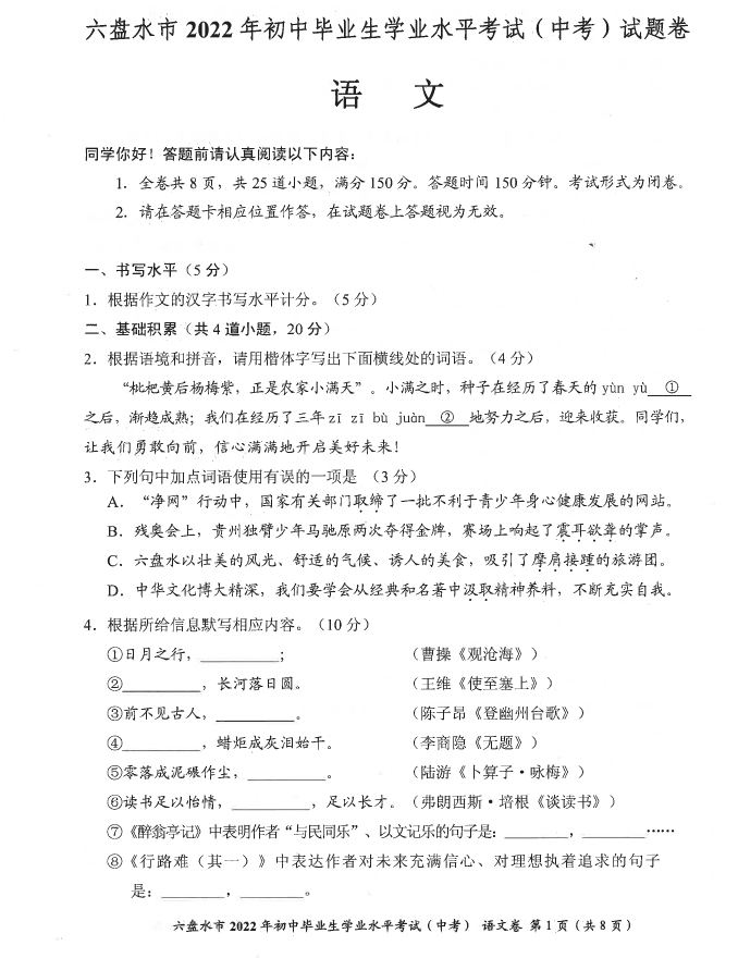 2023年六盤(pán)水市中考語(yǔ)文試卷真題及答案