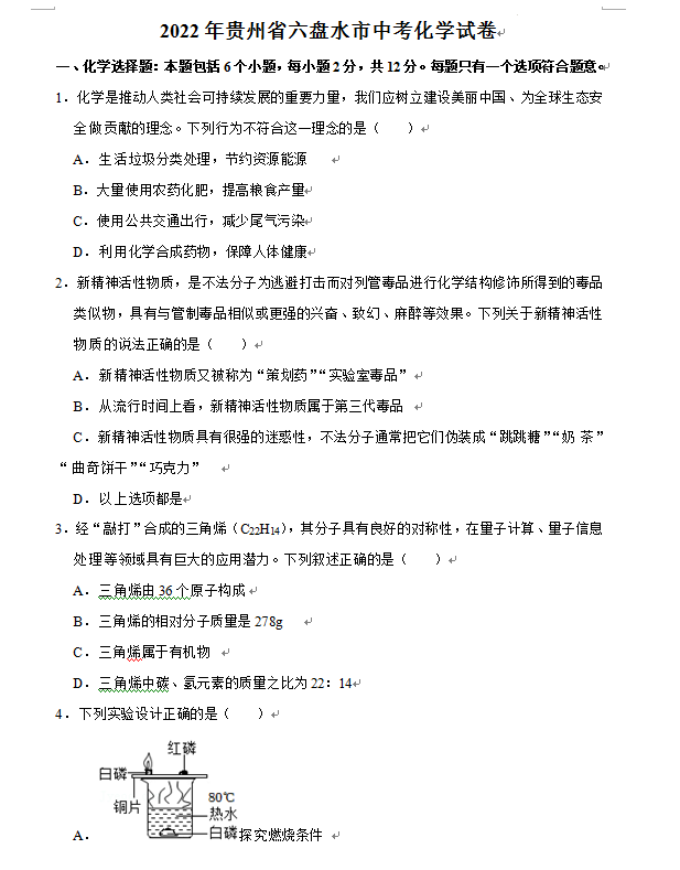 2023年六盤(pán)水市中考化學(xué)試卷真題及答案