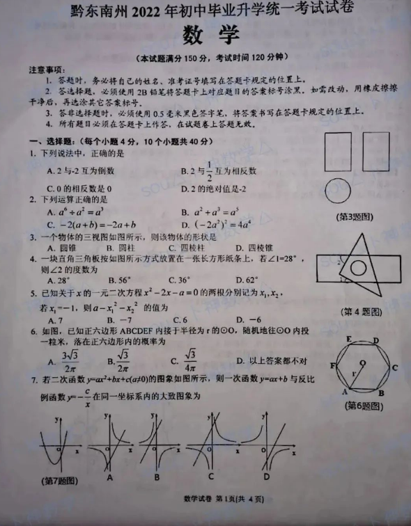 2023年黔東南州中考數(shù)學(xué)試卷真題及答案