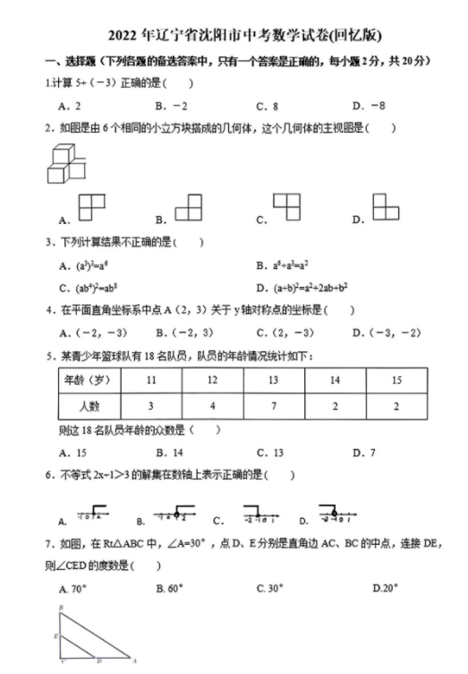 2023年沈陽市中考數(shù)學(xué)試卷真題及答案