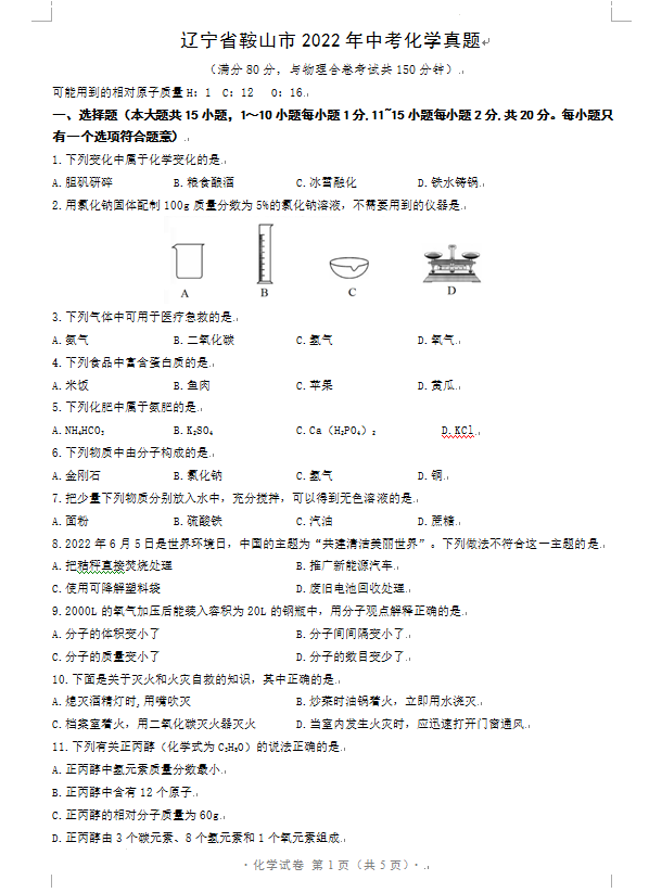 2023年鞍山市中考化學試卷真題及答案