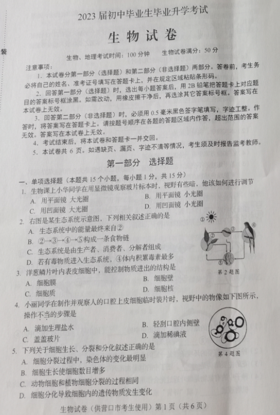 2023年?duì)I口市中考生物試卷真題及答案