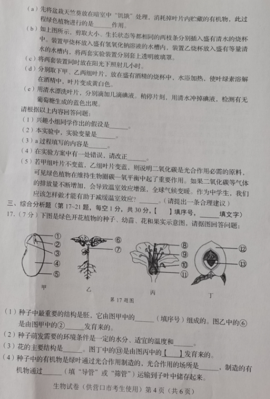 2023年?duì)I口市中考生物試卷真題及答案