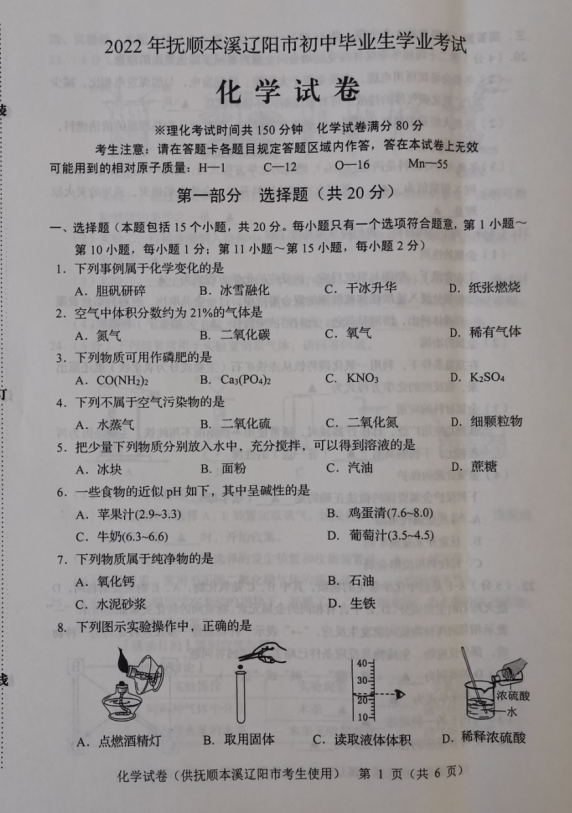 2023年鐵嶺市中考化學(xué)試卷真題及答案
