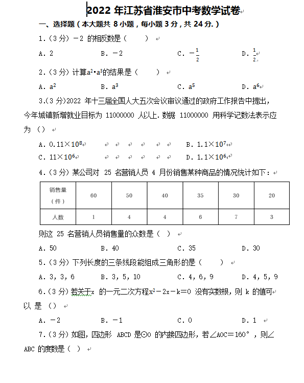 2023年淮安市中考數(shù)學試卷真題及答案