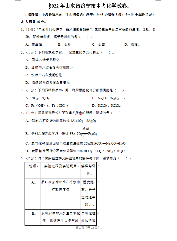 2023年濟寧市中考化學試卷真題及答案