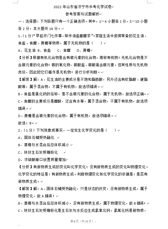 2023年濟寧市中考化學試卷真題及答案