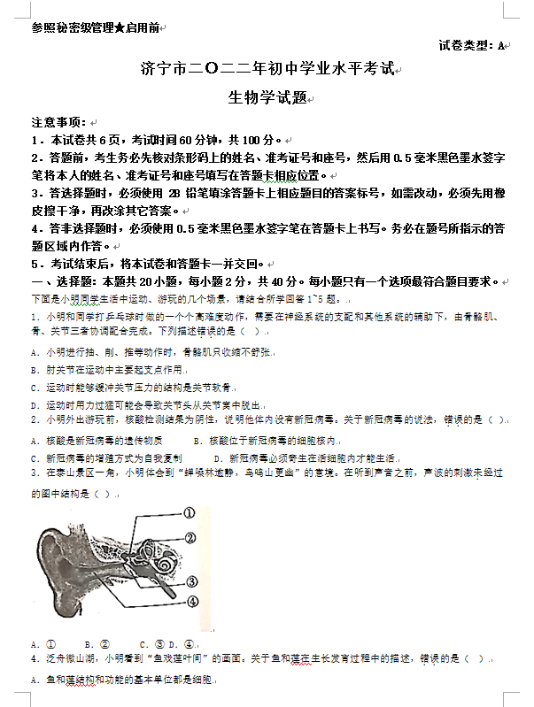 2023年濟寧市中考生物試卷真題及答案
