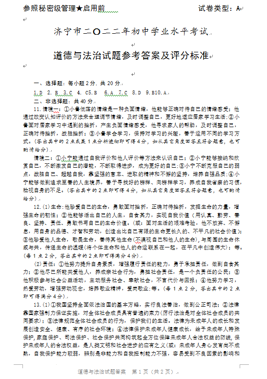 2023年濟寧市中考道德與法治試卷真題及答案