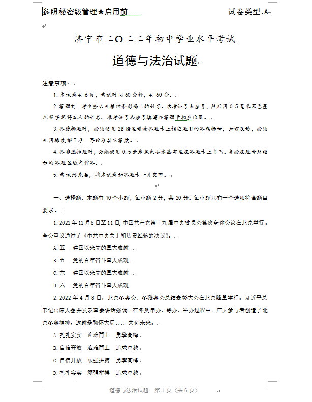 2023年濟寧市中考道德與法治試卷真題及答案