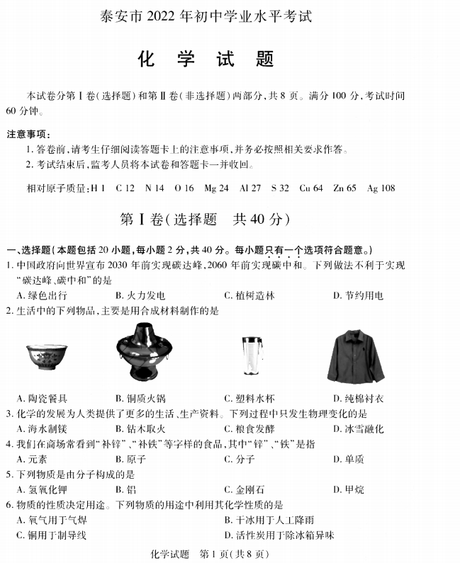 2023年泰安市中考化學試卷真題及答案