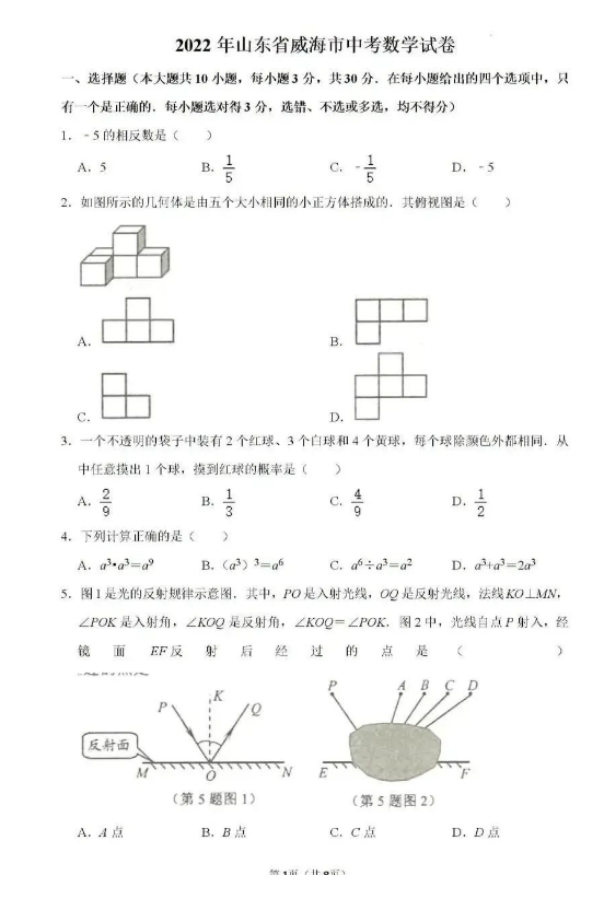 2023年威海市中考數(shù)學試卷真題及答案