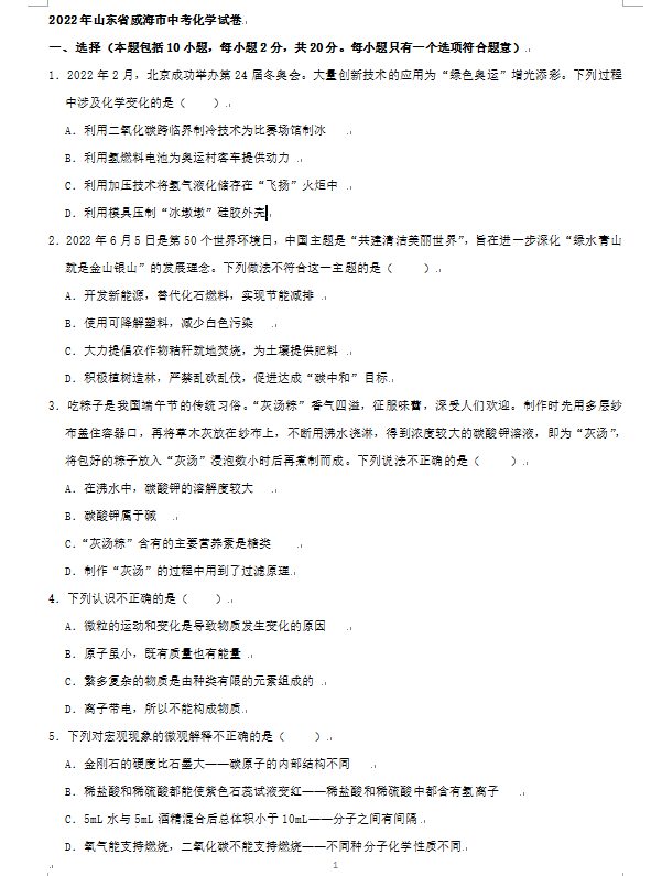 2023年威海市中考化學試卷真題及答案