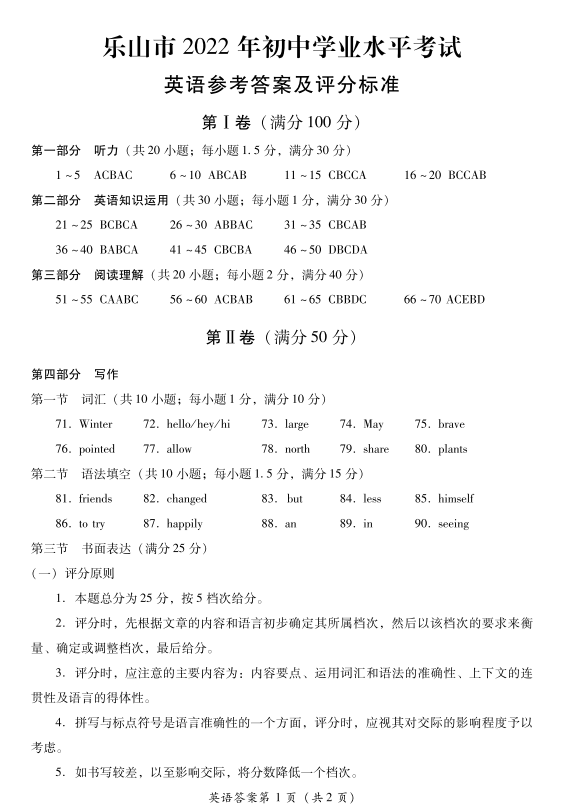 2023年樂(lè)山市中考英語(yǔ)試卷真題及答案