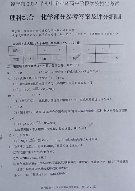 2023年遂寧市中考化學試卷真題及答案