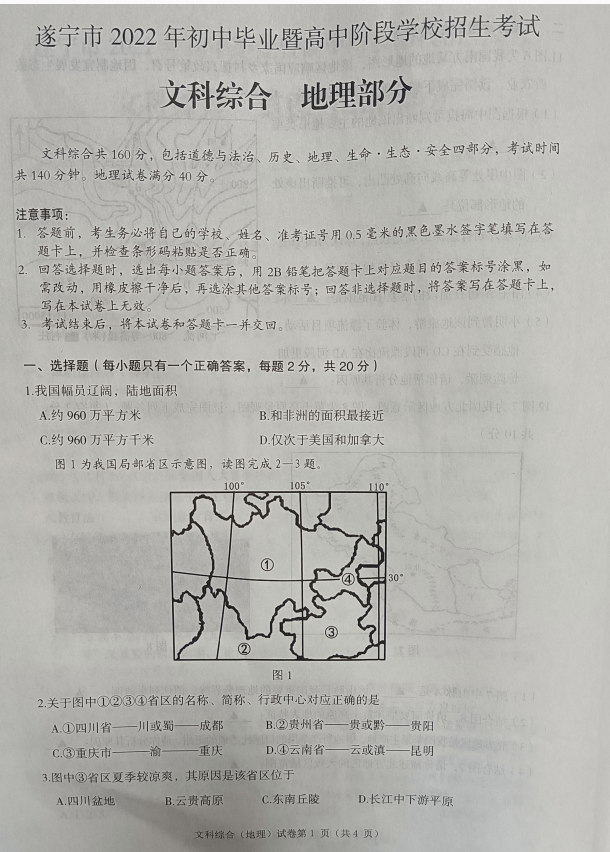 2023年遂寧市中考地理試卷真題及答案