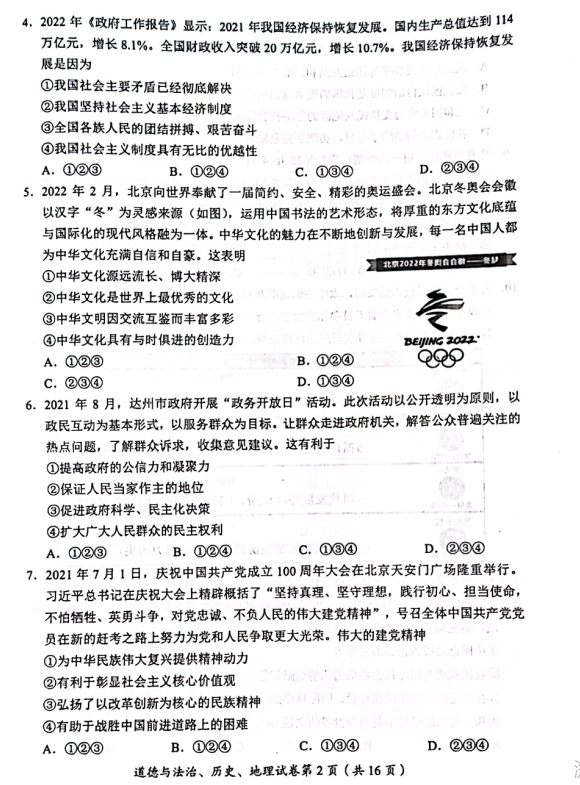 2023年達州市中考道德與法治真題及答案