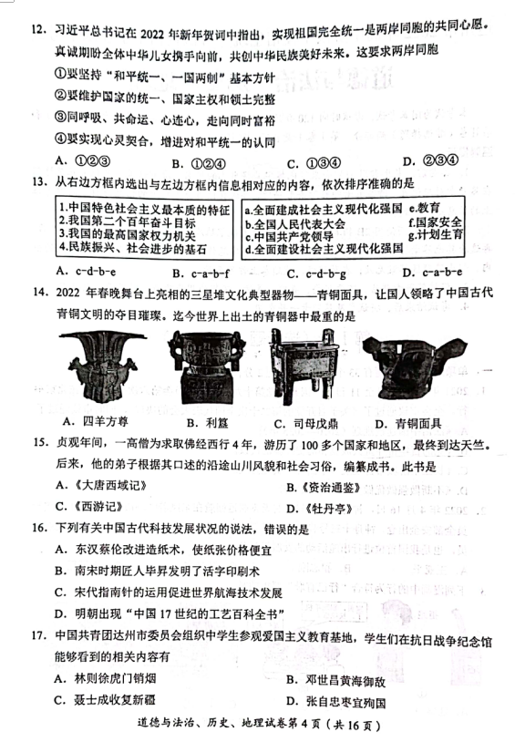 2023年達州市中考道德與法治真題及答案