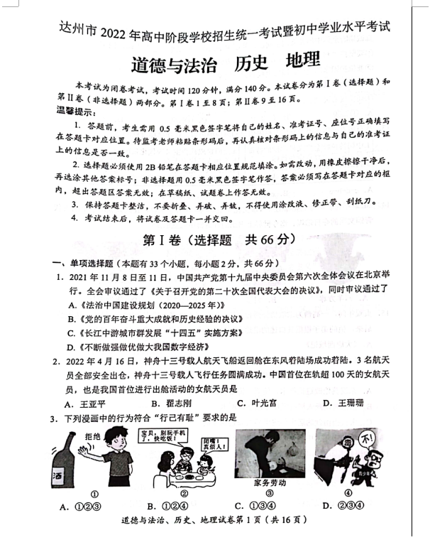 2023年達州市中考道德與法治真題及答案