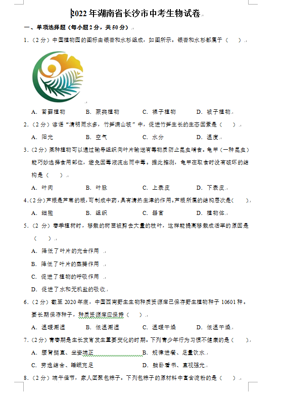 2023年長(zhǎng)沙市中考生物試卷真題及答案