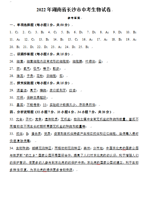 2023年長(zhǎng)沙市中考生物試卷真題及答案