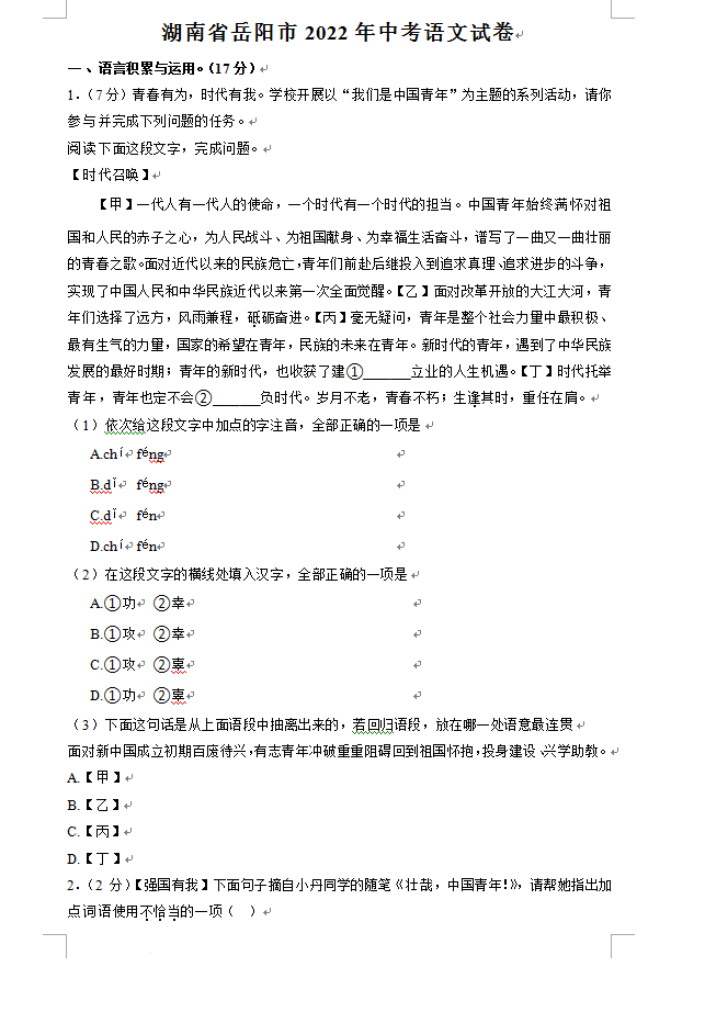 2023年岳陽(yáng)市中考語(yǔ)文試卷真題及答案