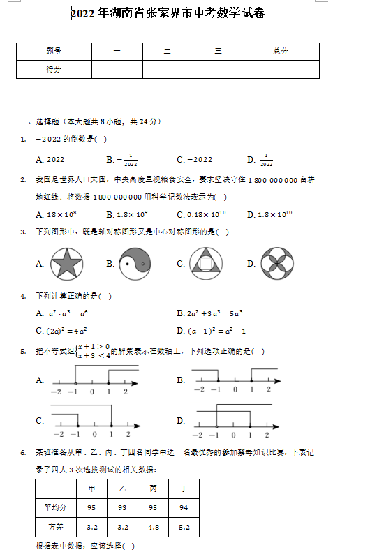 2023年張家界市中考數(shù)學試卷真題及答案
