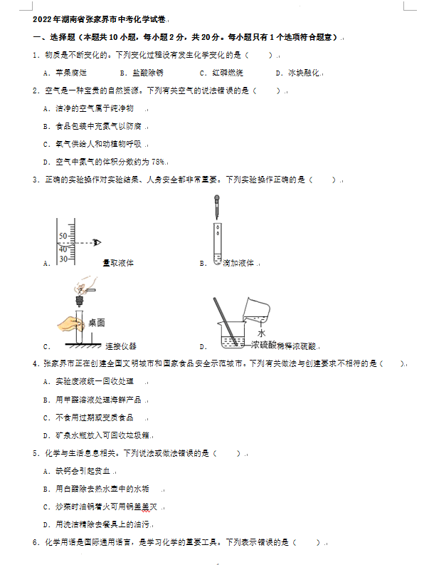 2023年張家界市中考化學試卷真題及答案