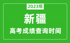 2023年新疆高考成績查詢時間_新疆高考成績什么時候公布?