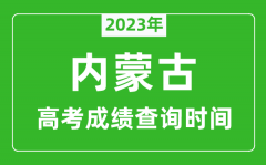 2023年內(nèi)蒙古高考成績查詢時間,內(nèi)蒙古高考成績什么時候公布