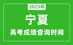 寧夏高考查分時間2023年具體時間表（附高考成績查詢?nèi)肟冢?/></a></dt> 


<h3><a href="/news/20114.html">寧夏高考查分時間2023年具體時間表（附高考成績查詢?nèi)肟冢?/a></h3>
                    <p>2023年寧夏高考幾號可以查分?jǐn)?shù)？每年寧夏高考查分時間一般是高考結(jié)束后15天左右，為了幫助各位考生及家長弄清楚寧夏2023查分時間，特準(zhǔn)備了 寧夏高考查分時間2023年具體時間...</p>
                </li><li>


 <dt><a href=