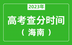海南高考查分時間2023年具體時間表（附高考成績查詢?nèi)肟冢?/></a></dt> 


<h3><a href="/news/20115.html">海南高考查分時間2023年具體時間表（附高考成績查詢?nèi)肟冢?/a></h3>
                    <p>2023年海南高考幾號可以查分?jǐn)?shù)？每年海南高考查分時間一般是高考結(jié)束后15天左右，為了讓大家弄清楚海南2023查分時間，特準(zhǔn)備了 海南高考查分時間2023年具體時間表 ，同時，整...</p>
                </li><li>


 <dt><a href=