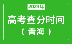 青海高考查分時間2023年具體時間表（附高考成績查詢?nèi)肟冢?/></a></dt> 


<h3><a href="/news/20116.html">青海高考查分時間2023年具體時間表（附高考成績查詢?nèi)肟冢?/a></h3>
                    <p>2023年青海高考幾號可以查分?jǐn)?shù)？每年青海高考查分時間一般是高考結(jié)束后15天左右，為了讓大家弄清楚青海2023查分時間，特準(zhǔn)備了 青海高考查分時間2023年具體時間表 ，同時，整...</p>
                </li><li>


 <dt><a href=