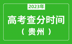 貴州高考查分時(shí)間2023年具體時(shí)間表（附高考成績(jī)查詢?nèi)肟冢?/></a></dt> 


<h3><a href="/news/20118.html">貴州高考查分時(shí)間2023年具體時(shí)間表（附高考成績(jī)查詢?nèi)肟冢?/a></h3>
                    <p>2023年貴州高考幾號(hào)可以查分?jǐn)?shù)？每年貴州高考查分時(shí)間一般是高考結(jié)束后15天左右，為了讓大家弄清楚貴州2023查分時(shí)間，特準(zhǔn)備了 貴州高考查分時(shí)間2023年具體時(shí)間表 ，同時(shí)，整...</p>
                </li><li>


 <dt><a href=