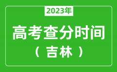 吉林高考查分時(shí)間2023年具體時(shí)間表（附高考成績(jī)查詢?nèi)肟冢?/></a></dt> 


<h3><a href="/news/20119.html">吉林高考查分時(shí)間2023年具體時(shí)間表（附高考成績(jī)查詢?nèi)肟冢?/a></h3>
                    <p>2023年吉林高考幾號(hào)可以查分?jǐn)?shù)？每年吉林高考查分時(shí)間一般是高考結(jié)束后15天左右，為了讓大家弄清楚吉林2023查分時(shí)間，特準(zhǔn)備了 吉林高考查分時(shí)間2023年具體時(shí)間表 ，同時(shí)，整...</p>
                </li>
            </ul>
            <div   id="xlablx9m"   class="dede_pages">
                <ul class="pagelist">
                    <li><a href=