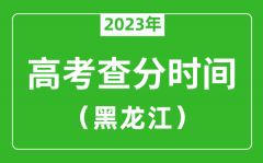 黑龍江高考查分時間2023年具體時間表（附高考成績查詢?nèi)肟冢?/></a></dt> 


<h3><a href="/news/20120.html">黑龍江高考查分時間2023年具體時間表（附高考成績查詢?nèi)肟冢?/a></h3>
                    <p>2023年黑龍江高考幾號可以查分?jǐn)?shù)？每年黑龍江高考查分時間一般是高考結(jié)束后15天左右，為了讓大家弄清楚黑龍江2023查分時間，特準(zhǔn)備了 黑龍江高考查分時間2023年具體時間表...</p>
                </li><li>


 <dt><a href=