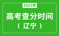 遼寧高考查分時(shí)間2023年具體時(shí)間表（附高考成績(jī)查詢?nèi)肟冢?/></a></dt> 


<h3><a href="/news/20121.html">遼寧高考查分時(shí)間2023年具體時(shí)間表（附高考成績(jī)查詢?nèi)肟冢?/a></h3>
                    <p>2023年遼寧高考幾號(hào)可以查分?jǐn)?shù)？每年遼寧高考查分時(shí)間一般是高考結(jié)束后15天左右，為了讓大家弄清楚遼寧2023查分時(shí)間，特準(zhǔn)備了 遼寧高考查分時(shí)間2023年具體時(shí)間表 ，同時(shí)，整...</p>
                </li><li>


 <dt><a href=