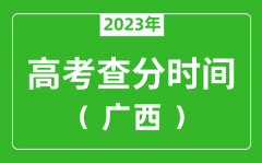 廣西高考查分時(shí)間2023年具體時(shí)間表（附高考成績(jī)查詢?nèi)肟冢?/></a></dt> 


<h3><a href="/news/20122.html">廣西高考查分時(shí)間2023年具體時(shí)間表（附高考成績(jī)查詢?nèi)肟冢?/a></h3>
                    <p>2023年廣西高考幾號(hào)可以查分?jǐn)?shù)？每年廣西高考查分時(shí)間一般是高考結(jié)束后15天左右，為了讓大家弄清楚廣西2023查分時(shí)間，特準(zhǔn)備了 廣西高考查分時(shí)間2023年具體時(shí)間表 ，同時(shí)，整...</p>
                </li><li>


 <dt><a href=