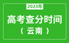 云南高考查分時(shí)間2023年具體時(shí)間表（附高考成績(jī)查詢?nèi)肟冢?/></a></dt> 


<h3><a href="/news/20123.html">云南高考查分時(shí)間2023年具體時(shí)間表（附高考成績(jī)查詢?nèi)肟冢?/a></h3>
                    <p>2023年云南高考幾號(hào)可以查分?jǐn)?shù)？每年云南高考查分時(shí)間一般是高考結(jié)束后15天左右，為了讓大家弄清楚云南2023查分時(shí)間，特準(zhǔn)備了 云南高考查分時(shí)間2023年具體時(shí)間表 ，同時(shí)，整...</p>
                </li><li>


 <dt><a href=