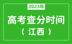 江西高考查分時(shí)間2023年具體時(shí)間表（附高考成績(jī)查詢?nèi)肟冢?/></a></dt> 


<h3><a href="/news/20124.html">江西高考查分時(shí)間2023年具體時(shí)間表（附高考成績(jī)查詢?nèi)肟冢?/a></h3>
                    <p>2023年江西高考幾號(hào)可以查分?jǐn)?shù)？每年江西高考查分時(shí)間一般是高考結(jié)束后15天左右，為了讓大家弄清楚江西2023查分時(shí)間，特準(zhǔn)備了 江西高考查分時(shí)間2023年具體時(shí)間表 ，同時(shí)，整...</p>
                </li><li>


 <dt><a href=