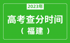 福建高考查分時(shí)間2023年具體時(shí)間表（附高考成績(jī)查詢?nèi)肟冢?/></a></dt> 


<h3><a href="/news/20125.html">福建高考查分時(shí)間2023年具體時(shí)間表（附高考成績(jī)查詢?nèi)肟冢?/a></h3>
                    <p>2023年福建高考幾號(hào)可以查分?jǐn)?shù)？每年福建高考查分時(shí)間一般是高考結(jié)束后15天左右，為了讓大家弄清楚福建2023查分時(shí)間，特準(zhǔn)備了 福建高考查分時(shí)間2023年具體時(shí)間表 ，同時(shí)，整...</p>
                </li><li>


 <dt><a href=
