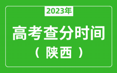 <b>陜西高考查分時(shí)間2023年具體時(shí)間表（附高考成績(jī)查詢?nèi)肟冢?/b>