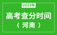 河南高考查分時(shí)間2023年具體時(shí)間表（附高考成績(jī)查詢?nèi)肟冢?/></a></dt> 


<h3><a href="/news/20129.html">河南高考查分時(shí)間2023年具體時(shí)間表（附高考成績(jī)查詢?nèi)肟冢?/a></h3>
                    <p>2023年河南高考幾號(hào)可以查分?jǐn)?shù)？每年河南高考查分時(shí)間一般是高考結(jié)束后15天左右，為了讓大家弄清楚河南2023查分時(shí)間，特準(zhǔn)備了 河南高考查分時(shí)間2023年具體時(shí)間表 ，同時(shí)，整...</p>
                </li><li>


 <dt><a href=