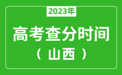 山西高考查分時(shí)間2023年具體時(shí)間表（附高考成績(jī)查詢?nèi)肟冢?/></a></dt> 


<h3><a href="/news/20128.html">山西高考查分時(shí)間2023年具體時(shí)間表（附高考成績(jī)查詢?nèi)肟冢?/a></h3>
                    <p>2023年山西高考幾號(hào)可以查分?jǐn)?shù)？每年山西高考查分時(shí)間一般是高考結(jié)束后15天左右，為了讓大家弄清楚山西2023查分時(shí)間，特準(zhǔn)備了 山西高考查分時(shí)間2023年具體時(shí)間表 ，同時(shí)，整...</p>
                </li><li>


 <dt><a href=