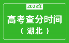<b>湖北高考查分時間2023年具體時間表（附高考成績查詢?nèi)肟冢?/b>