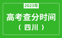 四川高考查分時間2023年具體時間表（附高考成績查詢?nèi)肟冢?/></a></dt> 


<h3><a href="/news/20132.html">四川高考查分時間2023年具體時間表（附高考成績查詢?nèi)肟冢?/a></h3>
                    <p>2023年四川高考幾號可以查分?jǐn)?shù)？每年四川高考查分時間一般是高考結(jié)束后15天左右，為了讓大家弄清楚四川2023查分時間，特準(zhǔn)備了 四川高考查分時間2023年具體時間表 ，同時，整...</p>
                </li><li>


 <dt><a href=