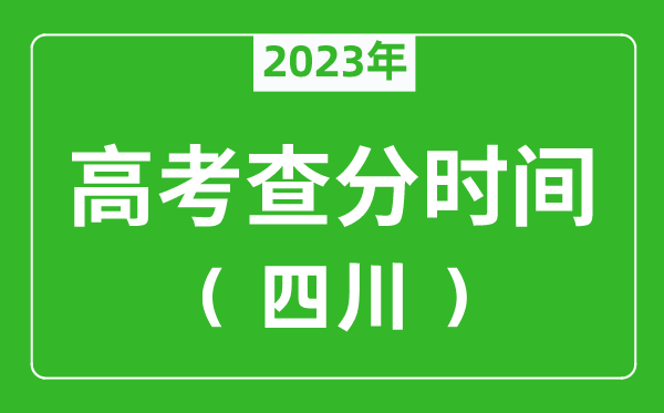 四川高考查分時間2023年具體時間表(附高考成績查詢入口)