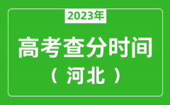 <b>河北高考查分時間2023年具體時間表（附高考成績查詢?nèi)肟冢?/b>